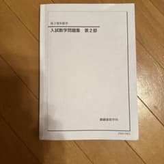 ★お値下げ【鉄緑会】高3理系数学　入試数学問題集 第2部 & 宿題ゼミ ☆お値下げ【鉄緑会】高3理系数学 入試数学問題集 第2部 & 宿題ゼミ