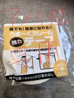 【アメリ様専用】うまくヌレール　テープ　50㎝のサムネイル