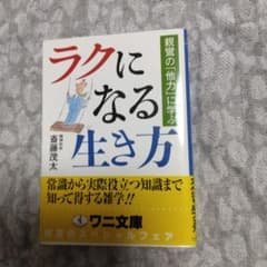 ラクになる生き方のサムネイル