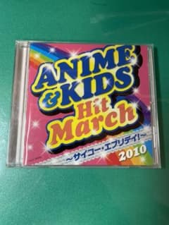2010 アニメ&キッズ・ヒット・マーチのサムネイル