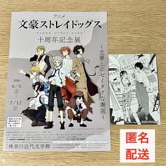 チラシ付き！文スト×神奈川近代文学館 ポストカード 十周年記念展 太宰