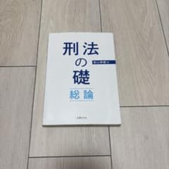 刑法の礎 総論 船山泰範のサムネイル