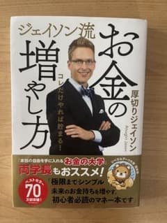 ジェイソン流お金の増やし方 厚切りジェイソンのサムネイル