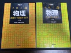名問の森 物理のサムネイル