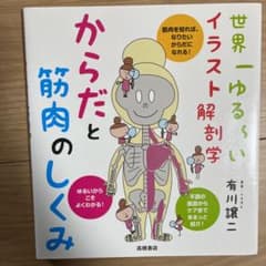 からだと筋肉のしくみ 世界一ゆる～いイラスト解剖学のサムネイル