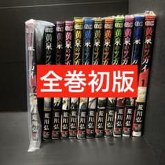 【全巻初版】黄泉のツガイ 1巻〜12巻 全巻セット 荒川弘 全巻初版 黄泉のツガイ 1巻〜12巻セット 荒川弘 - メルカリ