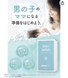 【新品・未開封】産み分けゼリーBaby Switch ベイビースイッチ 男の子用のサムネイル