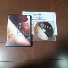 腱引き療法 約束された奇跡の手技 DVD 5枚組のサムネイル