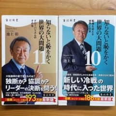 知らないと恥をかく世界の大問題 11 10 2冊セットのサムネイル