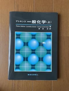 アトキンス　一般化学（上）のサムネイル