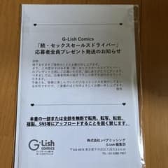 続・セックスセールスドライバー　応募者全員プレゼントのサムネイル
