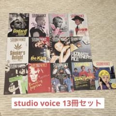 土日値下げ❗️studio voice 雑誌13冊セット売り スタジオボイス