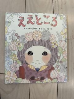 ええところ 絵本 くすのきしげのり ふるしょうようこのサムネイル