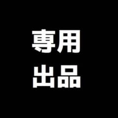 ほんひま様専用のサムネイル