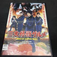 三大怪獣グルメ('20「三大怪獣グルメ」製作委員会)のサムネイル