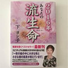 2016年 あなたの流生命のサムネイル