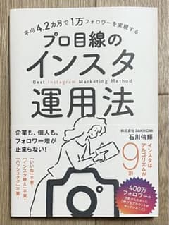 平均4.2カ月で1万フォロワーを実現する プロ目線のインスタ運用法のサムネイル