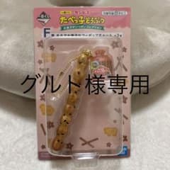 一番くじ たべっ子どうぶつ F賞まるでお菓子なフィギュアチャームのサムネイル