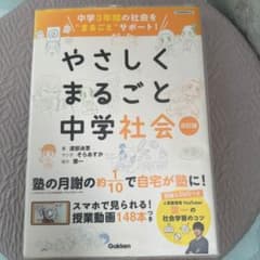 やさしくまるごと中学社会 改訂版のサムネイル