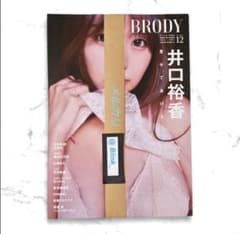 応募券なし】BRODY ブロディー 12月☆井口裕香 表紙ver ②☆ほぼ新品