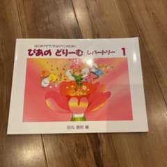 ぴあのどりーむレパートリー1 はじめてピアノをならうこのために初級ピアノテキストのサムネイル