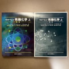 ウォーレン有機化学 第2版 上巻 - メルカリ