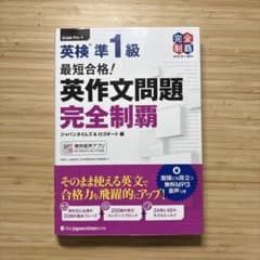 最短合格!英検準1級英作文問題完全制覇のサムネイル