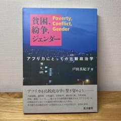 貧困、紛争、ジェンダー　アフリカにとっての比較政治学のサムネイル