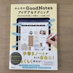 みんなのGoodNotesアイデア&テクニック iPadではじめる新しい手書き…のサムネイル