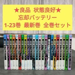 ☆良品☆ 忘却バッテリー 1-23巻 最新巻まで 全巻セット みかわ絵子