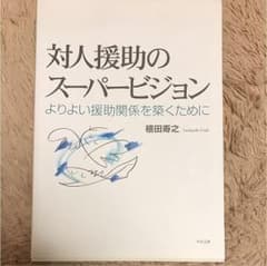 対人援助のスーパービジョンのサムネイル