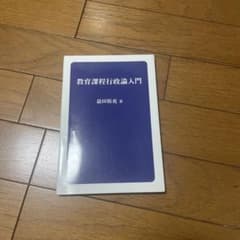 教育課程行政入門 V2 益田裕充著のサムネイル