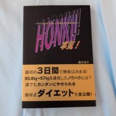 HONKI! 本気！ 藤井浩子 龍門出版社