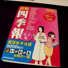 76就職四季報　女子版　2015（送料込みのサムネイル