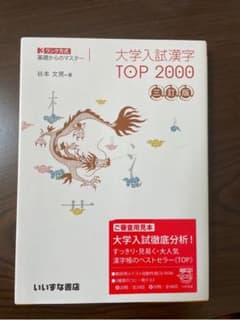 大学入試 漢字 TOP2000 3訂版のサムネイル