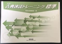 古典速読トレーニング標準のサムネイル