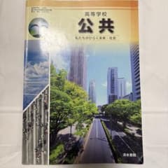 高等学校 公共 清水書院のサムネイル
