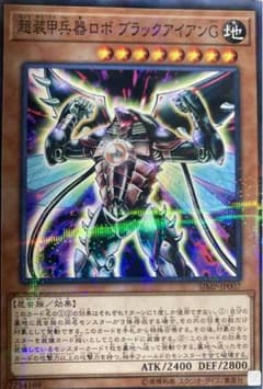 遊戯王 超装甲兵器ロボブラックアイアンGのサムネイル