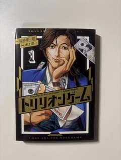 トリリオンゲーム 1巻のサムネイル