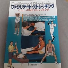 ファシリテート・ストレッチング : やさしいPNFストレッチングのサムネイル