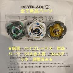 ★厳選　ベイブレードＸ　全新品パーツ　S1大会入賞　 3on3デッキ　調整済み★のサムネイル