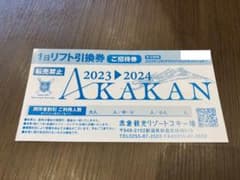 赤倉観光スキー場 1日リフト引換券のサムネイル
