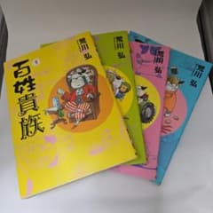 百姓貴族 1~4巻 荒川弘のサムネイル