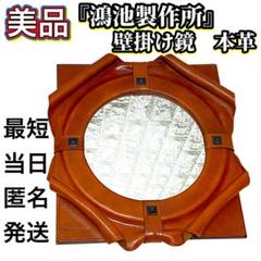 美品 『鴻池製作所』壁掛け鏡　本革 美品 『鴻池製作所』壁掛け鏡 本革 - メルカリ