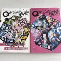 Q部あるいはCUBEの始動2冊セットのサムネイル
