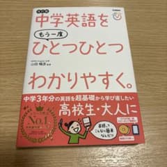 中学英語をもう一度ひとつひとつわかりやすく。改訂版のサムネイル