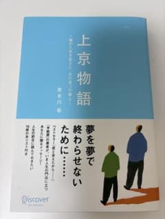 上京物語 喜多川泰著のサムネイル