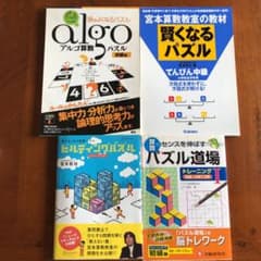 宮本算数教室の賢くなるパズル : てんびん中級」他３冊のサムネイル