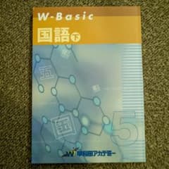 イギー様専用出品 WーBasic 国語 理科 社会  5年㊦ 解答付のサムネイル