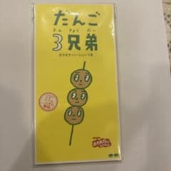 新品　だんご3兄弟 カラオケバージョンつきのサムネイル